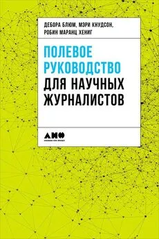 Коллектив авторов - Полевое руководство для научных журналистов [сборник статей]