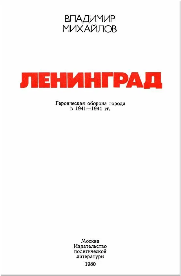 Предисловие Ленинград Колыбель Октября Город великого Ленина Невская - фото 3