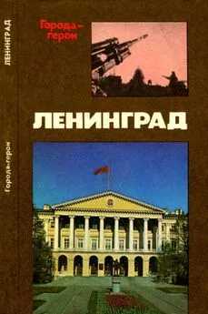 Владимир Михайлов - Ленинград [Героическая оборона города в 1941-1944 гг.]