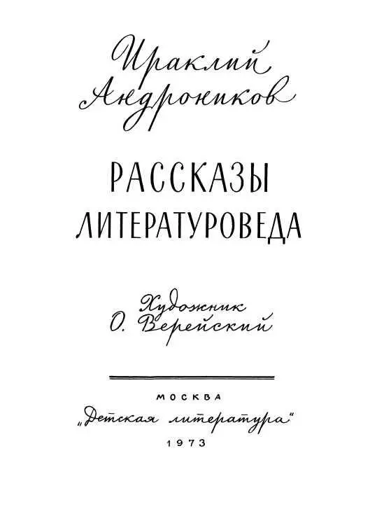 Ираклий Андроников I В справочнике Союза писателей кратко сказано что - фото 3