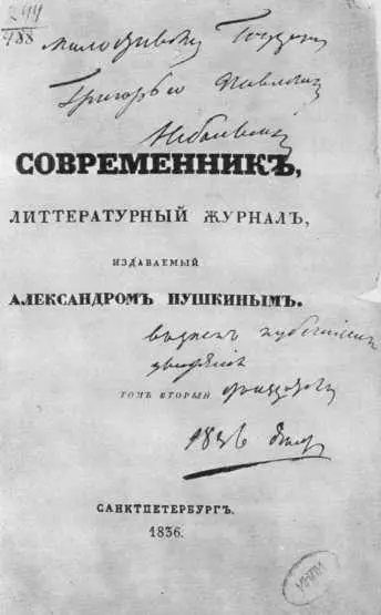 Современник Обложка Под журналом Одоевского Александр Карамзин разумеет - фото 67
