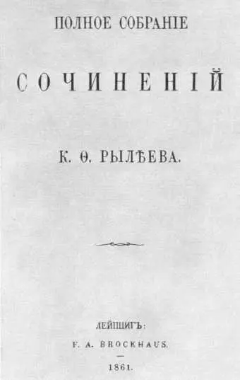 Собрание стихотворений Рылеева 1861 Титульный лист Вот так так Полный - фото 151