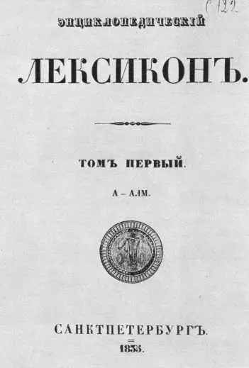 Энциклопедический лексикон Плюшара Лексикон Плюшара В 1834 году - фото 178