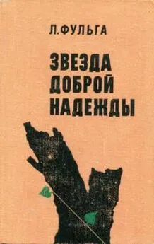 Лауренциу Фульга - Звезда доброй надежды