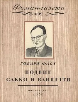 Говард Фаст - Подвиг Сакко и Ванцетти [Легенда Новой Англии]