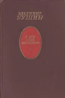 Владимир Бушин - Я все еще влюблен [Роман в новеллах]