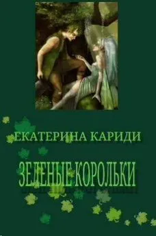 Екатерина Кариди - Зеленые корольки [СИ]
