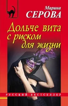 Марина Серова - Дольче вита с риском для жизни