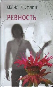 Селия Фремлин - Ревность