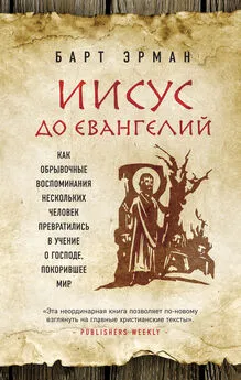 Барт Эрман - Иисус до Евангелий. Как обрывочные воспоминания нескольких человек превратились в учение о Господе, покорившее мир