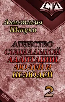 Анастасия Штука - Когда судьба преподносит сюрпризы