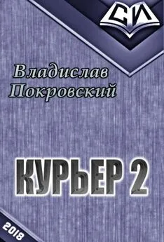 Владислав Покровский - Курьер. Книга вторая [СИ]