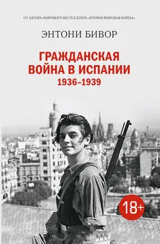 Энтони Бивор - Гражданская война в Испании 1936–1939