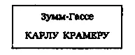 И двинулся по адресу ЗуммГассе был тупичком упиравшимся в глиняную стену За - фото 11