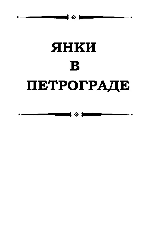 ЯНКИ В ПЕТРОГРАДЕ Доллар его жизнь и творчество Вступительный очерк В - фото 3