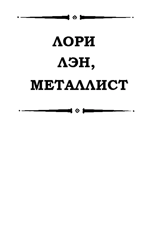 ЛОРИ ЛЭН МЕТАЛЛИСТ Статья проливающая свет на личность Джима Доллара В - фото 8