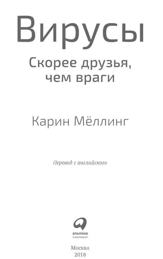 Переводчик М Веселкова Научные редакторы А Мацкевич М Сайфуллин Редактор - фото 1