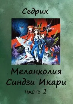 Сергей Малышонок - Меланхолия Синдзи Икари. Часть 1