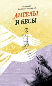 Константин Пархоменко - Ангелы и бесы