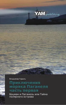 Владимир Гораль - Боцман и Паганель, или Тайна полярного острова