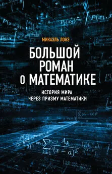 Микаэль Лонэ - Большой роман о математике. История мира через призму математики