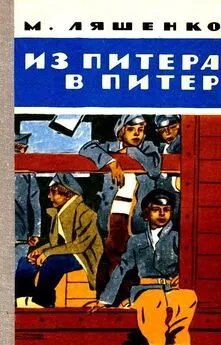 Михаил Ляшенко - Из Питера в Питер. Повесть