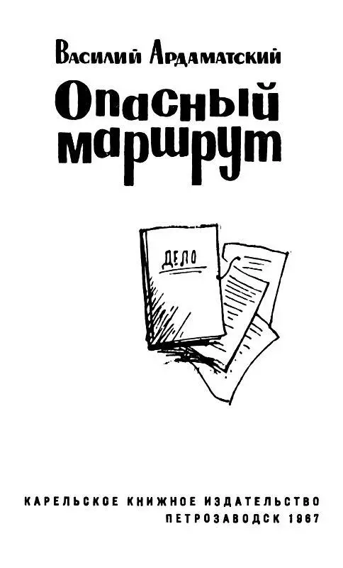 ГЛАВА ПЕРВАЯ Передо мной довольно пухлая папка с надписью Дело У этого - фото 1