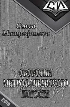 Ольга Михайлова - Оборотни Митрофаньевского погоста