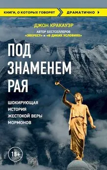 Джон Кракауэр - Под знаменем Рая. Шокирующая история жестокой веры мормонов