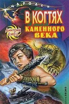 Дмитрий Емец - В когтях каменного века