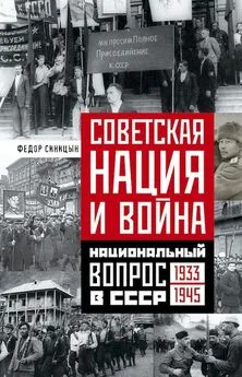 Федор Синицин - Советская нация и война. Национальный вопрос в СССР, 1933–1945