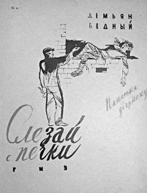 Поэма Д Бедного Слезай с печки Памятка ударнику 1930 г Карикатура - фото 5