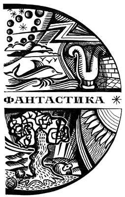 Александр Казанцев Мариан Сиянин КОЛОДЕЦ ЛОТОСА Фантастический рассказ - фото 124