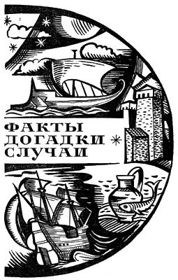 СЕЙСМИЧЕСКИЕ ПИСЬМЕНА НА ГОРНЫХ КРУЧАХ КАВКАЗА Заставка Е Скрынникова - фото 136