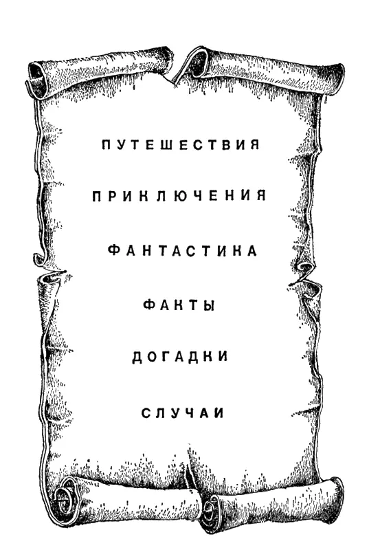 НА СУШЕ И НА МОРЕ 1974 Путешествия Приключения Фантастика Факты - фото 1