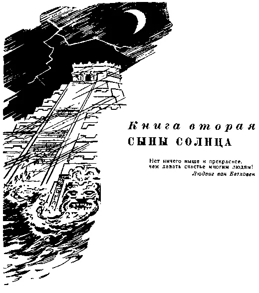 КНИГА ВТОРАЯ СЫНЫ СОЛНЦА Часть первая МИССИЯ РАЗУМА И ветвью счастья и - фото 11