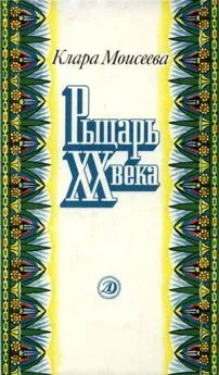 Клара Моисеева - Рыцарь XX века