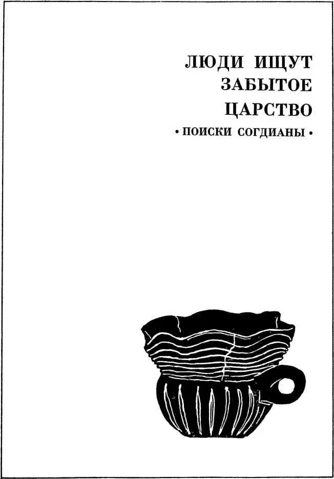 ЛЮДИ ИЩУТ ЗАБЫТОЕ ЦАРСТВО Поиски Согдианы Это было давно то древнее - фото 9