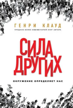 Генри Клауд - Сила других. Окружение определяет нас