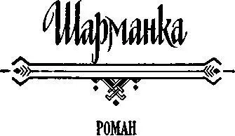 ШАРМАНКА Роман Вместо предисловия Об Управлении учета мнений сокращенно - фото 47