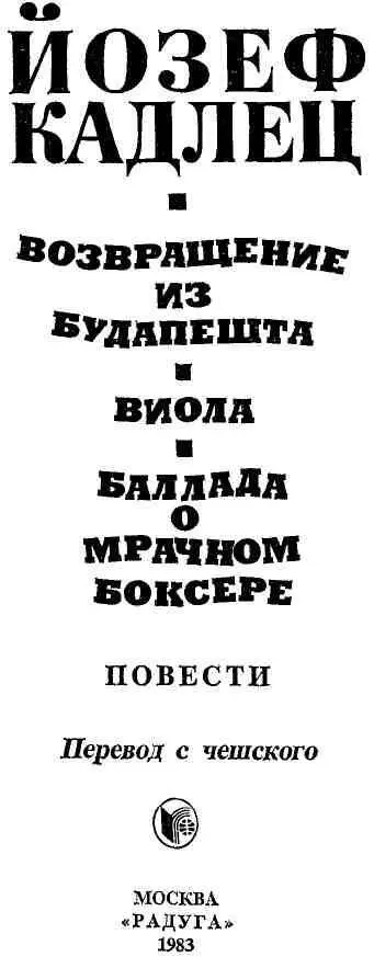 ЧЕЛОВЕК И ЭПОХА В ТВОРЧЕСТВЕ ЙОЗЕФА КАДЛЕЦА Живая связь с современностью - фото 1