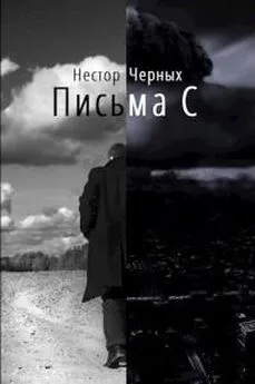 Нестор Черных - Письма С