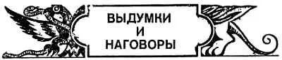 Наговор В русском языке это слово расшифровывается так клевета напраслина - фото 10