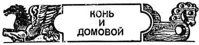 Народная фантазия породила представления и веру в существование не только - фото 17