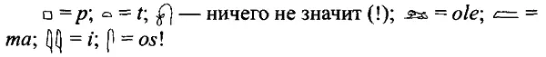 Такое расчленение показывает как близко уже подошел Юнг к правильному чтению - фото 56