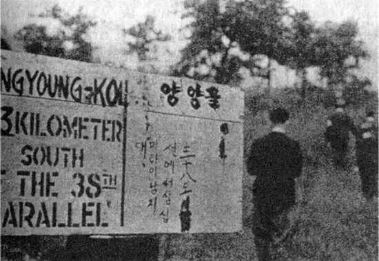 Рис 1 Указательный щит на 38й параллели на разделительной линии между - фото 62