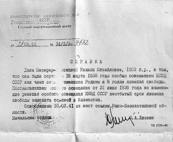 Справки Рахили МессерерПлисецкой о ссылке о закрытии дела и полной - фото 26