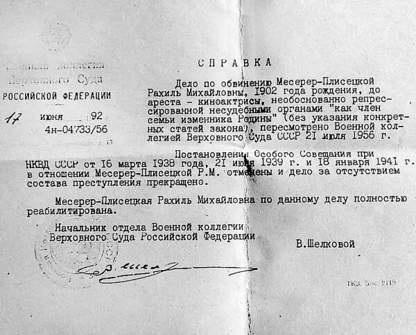 Справки Рахили МессерерПлисецкой о ссылке о закрытии дела и полной - фото 27