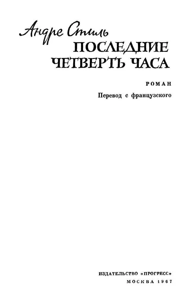 От издательства Роман Последние четверть часа входит в прозаический цикл - фото 2