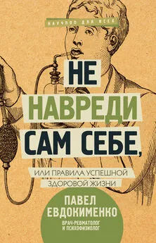 Павел Евдокименко - Не навреди сам себе, или Правила успешной здоровой жизни